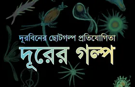 দূরবিনের ছোটগল্প প্রতিযোগিতা “দূরের গল্প”-এর প্রচারণা ব্যানার।