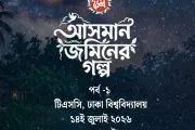 আসমান জমিনের গল্প পর্ব–১ এর পোস্টার — তারাভরা রাতের আকাশের নিচে গ্রামের গাছপালা ও এক ফালি চাঁদ, সঙ্গে অনুষ্ঠানের তারিখ, সময় ও স্থান।