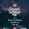 আসমান জমিনের গল্প পর্ব–১ এর পোস্টার — তারাভরা রাতের আকাশের নিচে গ্রামের গাছপালা ও এক ফালি চাঁদ, সঙ্গে অনুষ্ঠানের তারিখ, সময় ও স্থান।